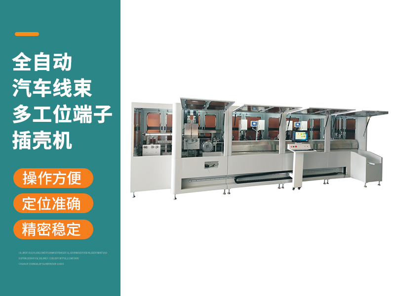 全自動(dòng)汽車線束多工位端子插殼機(jī)