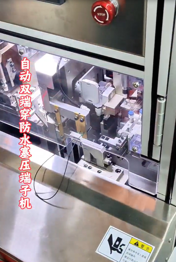 自動(dòng)雙端穿防水塞壓端子機(jī)