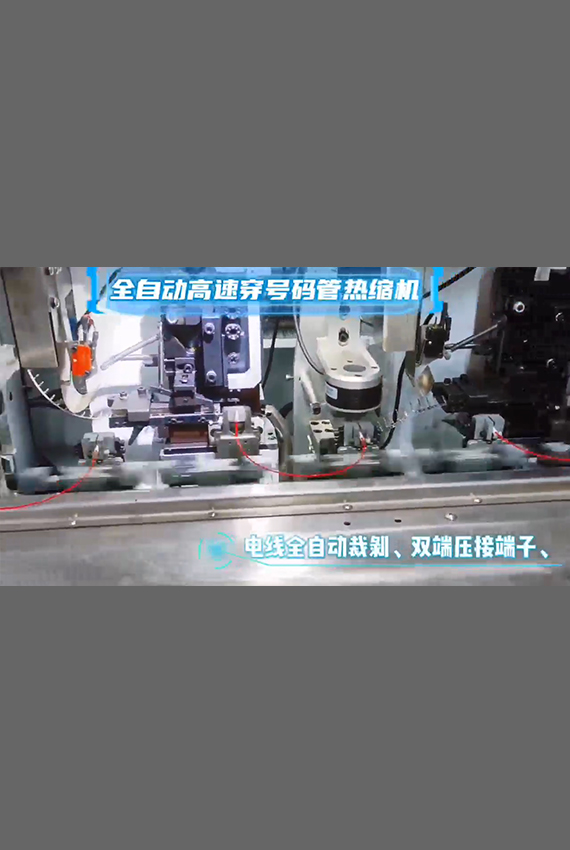 全自動(dòng)高速穿號(hào)碼管熱縮機(jī)